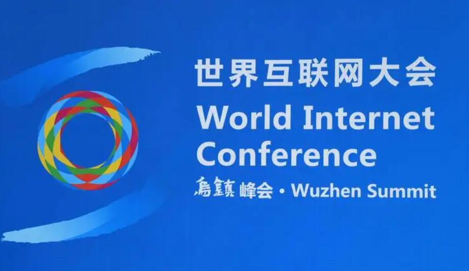 世界互联网大会“会员活动日”暨数字时代企业权益保护交流会在京举办