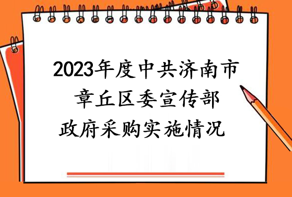 2023年度中共济南市章丘区委宣传部政府采购实施情况 
