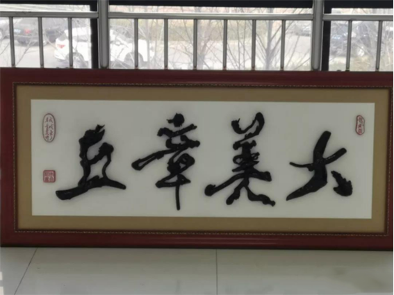 看他们用书画“赞誉章丘”