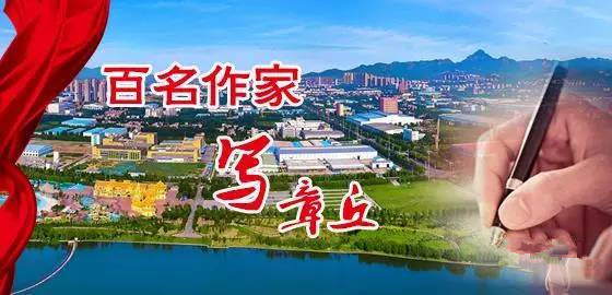 “百名作家写章丘”活动正式启动
