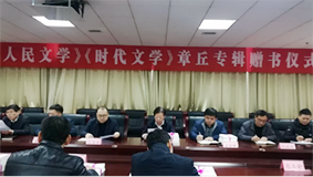 《人民文学》《时代文学》章丘专辑赠送仪式举行