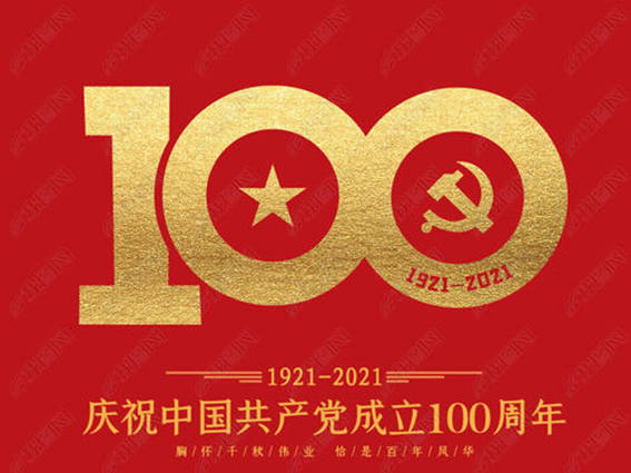 章丘区庆祝中国共产党成立100周年文艺作品征稿启事