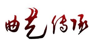 章丘曲艺家协会材料