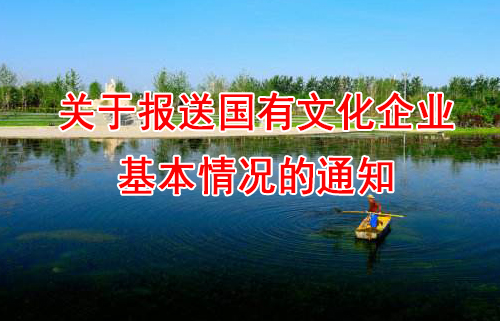 关于报送国有文化企业基本情况的通知