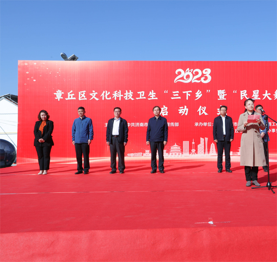2023年章丘区文化科技卫生“三下乡”暨“民星大舞台”活动启动