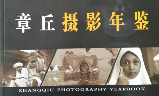 2016章丘摄影年鉴