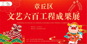 “文艺六百工程”汇报展隆重呈现，直到2月底！