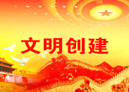 济南市章丘区发展和改革委员会 精神文明建设考核办法