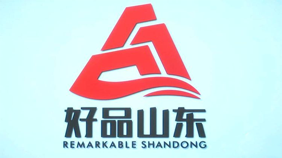 区市场监管局我区四家主体入围第一批好品山东品牌名单