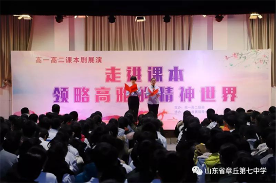艺术表现文学，舞台演绎精彩 ——章丘七中成功举办课本剧展演活动 