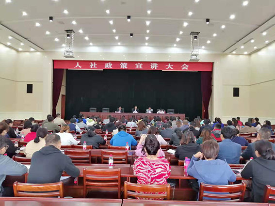 人社政策宣讲大会