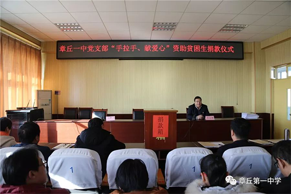 踊跃捐款献爱心 结对帮扶践初心——章丘一中党支部组织党员干部开展“手拉手 献爱心”帮扶活动 