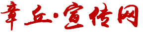_章丘宣传网 _章丘宣传网