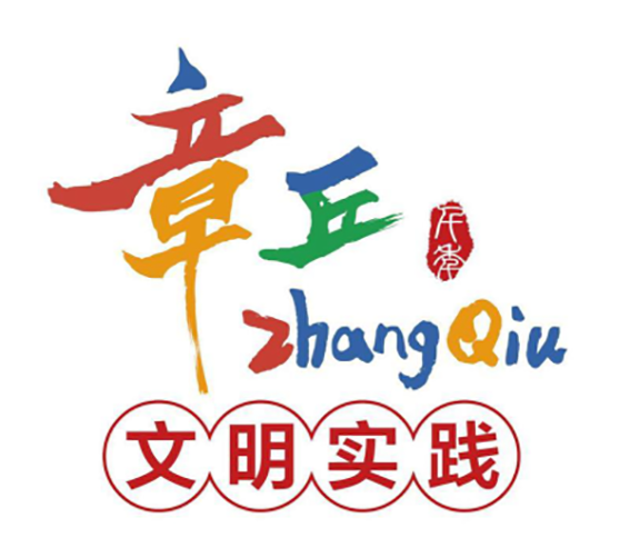 文明实践在章丘92.png