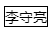 搜狗截图21年09月15日1639_5.png