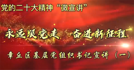 党的二十大精神章丘157.png