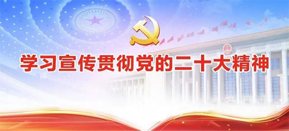 党的二十大精神章丘.wps10.png