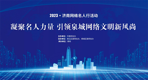 2023济南网络名人行活动在章丘启动0.png