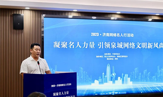 2023济南网络名人行活动在章丘启动773.png