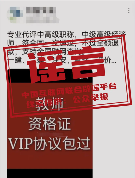 谣 言  一站式代评职称19.png