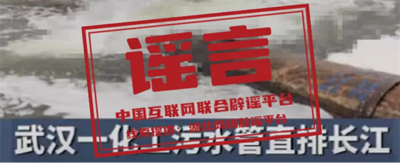 谣 言  湖北武汉江岸区有污水直排长江22.png