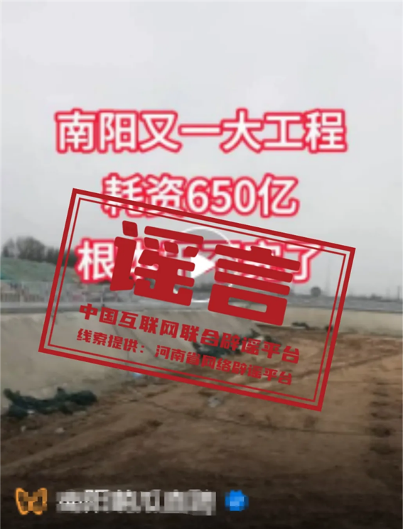 谣 言  河南省南阳市修建一工程竟耗资650亿25.png
