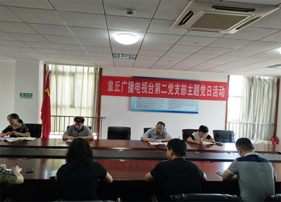 章丘广播电视台第二党支部开展主题党日活动
