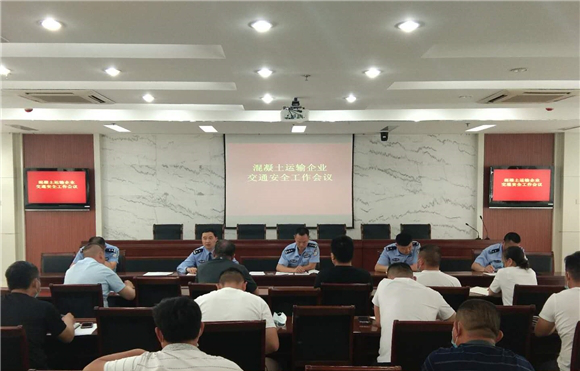 警企携手共筑交通安全防线 章丘公安召开混凝土运输企业交通安全工作会议