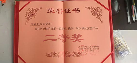 马素贞荣获卫健系统书画比赛征文类二等奖