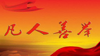 助力创城—— “小候鸟”基金伴留守儿童向快乐出发！
