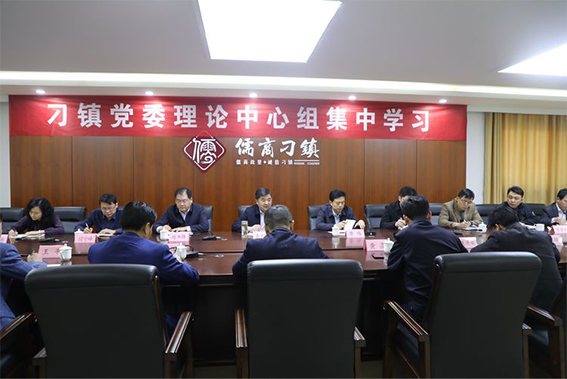 刁镇开展党委理论学习中心组2019年第三次集中学习活动